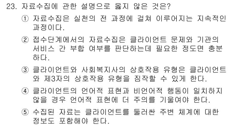사회복지사_1급(2교시) 2017년 23번 - 정답과 핵심 포인트를 검수 중인 기출문제