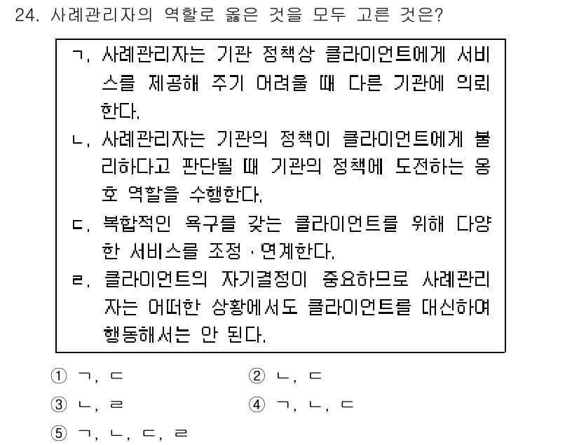 사회복지사_1급(2교시) 2017년 24번 - 정답과 핵심 포인트를 검수 중인 기출문제