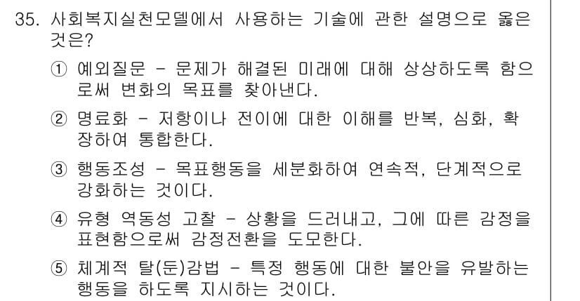 사회복지사_1급(2교시) 2017년 35번 - 정답과 핵심 포인트를 검수 중인 기출문제