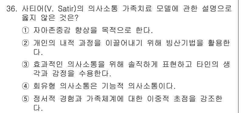 사회복지사_1급(2교시) 2017년 36번 - .  
샤이너의 가족치료 모델에서는 개인의 내부 과정이나 감정을 강조하지... 에 관한 핵심 기출문제