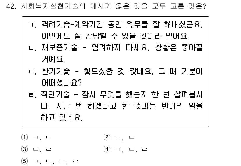 사회복지사_1급(2교시) 2017년 42번 - 재본기술이 아닌 해지기술의 중요성을 강조하며, 고객의 어려움을 듣고 적절... 에 관한 핵심 기출문제