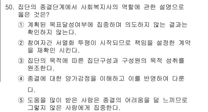 사회복지사_1급(2교시) 2017년 50번 - 정답과 핵심 포인트를 검수 중인 기출문제