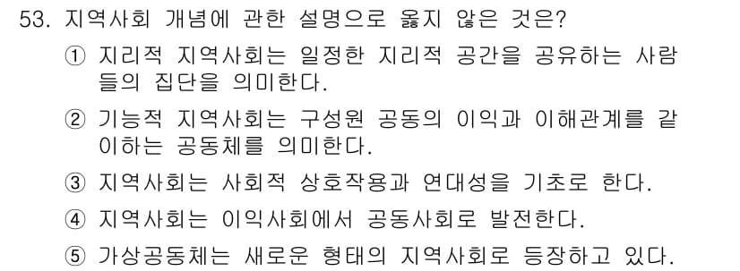 사회복지사_1급(2교시) 2017년 53번 - 4번은 "지역사회는 이익사회에 공동체로 발전된다."라는 설명이 잘못된 것... 에 관한 핵심 기출문제
