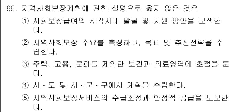 사회복지사_1급(2교시) 2017년 66번 - 문항에서 강조한 "지역사회복지계획"의 정의와 개념을 살펴보면, 5번은 "... 에 관한 핵심 기출문제