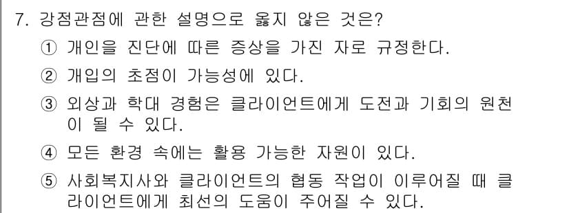 사회복지사_1급(2교시) 2017년 7번 - 정답과 핵심 포인트를 검수 중인 기출문제