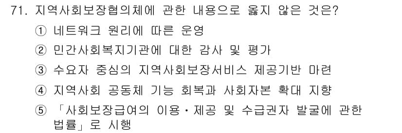 사회복지사_1급(2교시) 2017년 71번 - 정답과 핵심 포인트를 검수 중인 기출문제