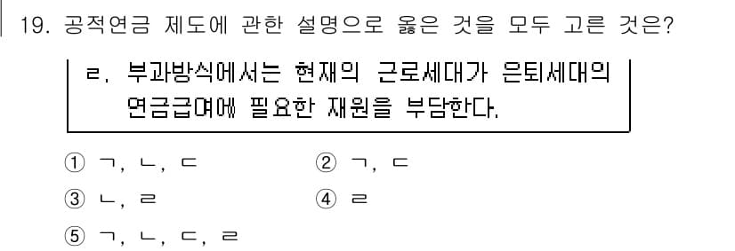 사회복지사_1급(3교시)(구) 2015년 19번 - '부가방식'은 현재세대가 부담해야 하는 연금의 재원을 미래세대가 아닌 현... 에 관한 핵심 기출문제