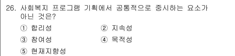 사회복지사_1급(3교시)(구) 2015년 26번 - 정답과 핵심 포인트를 검수 중인 기출문제