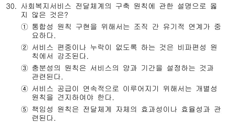 사회복지사_1급(3교시)(구) 2015년 30번 - . 서비스 편중이나 누락이 없도록 하는 것은 비례배분 원칙과 관련된다. ... 에 관한 핵심 기출문제