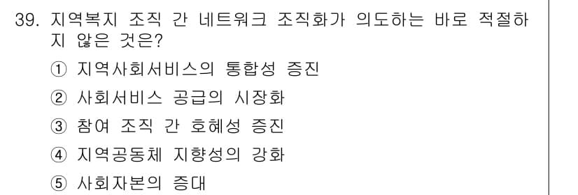 사회복지사_1급(3교시)(구) 2015년 39번 - 4번은 사회자본의 증대와 관련이 없으며, 네트워크 조직화의 목표와 일치하... 에 관한 핵심 기출문제