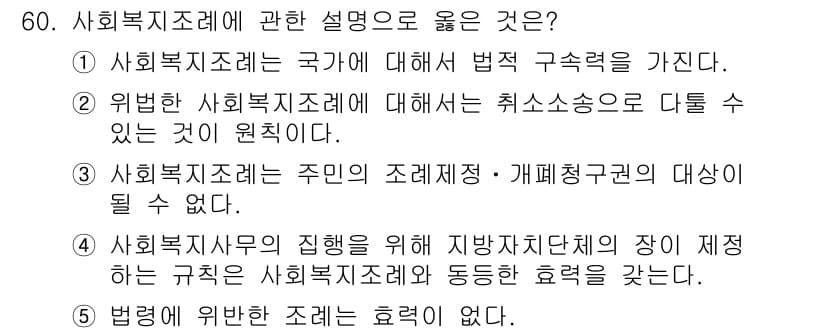 사회복지사_1급(3교시)(구) 2015년 60번 - 정답 5번은 "법령에 위반한 사례는 효력이 없다."가 올바른 설명입니다.... 에 관한 핵심 기출문제