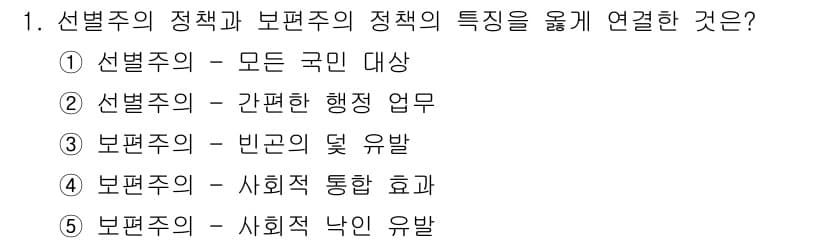 사회복지사_1급(3교시) 2015년 1번 - 선벌주의의 정책은 모든 국민을 대상으로 하여 포괄적인 복지 서비스를 제공... 에 관한 핵심 기출문제