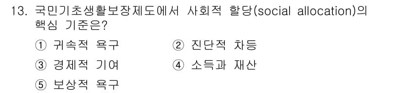 사회복지사_1급(3교시) 2015년 13번 - 사회적 할당(social allocation)은 자원이나 기회를 공정하게... 에 관한 핵심 기출문제