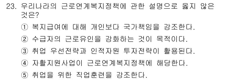 사회복지사_1급(3교시) 2015년 23번 - 문항에서 제시된 선택지 중 “취업을 위한 직업훈련을 강좌한다”는 주제가 ... 에 관한 핵심 기출문제