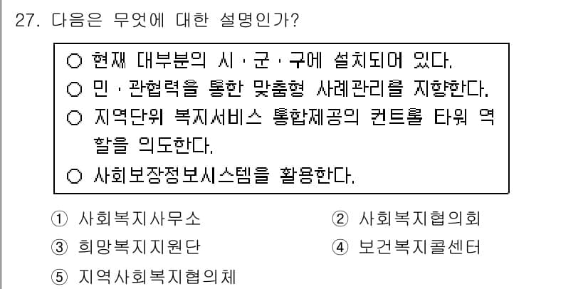 사회복지사_1급(3교시) 2015년 27번 - . 

현재 대부분의 시·군·구에서 복지 정책을 수립하고 시행하기 위해 ... 에 관한 핵심 기출문제