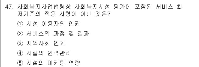 사회복지사_1급(3교시) 2015년 47번 - 정답과 핵심 포인트를 검수 중인 기출문제