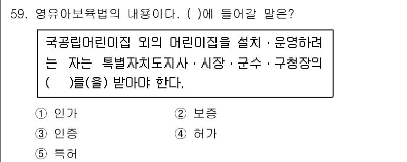 사회복지사_1급(3교시) 2015년 59번 - 정답은 1) 인가이다. 영유아보육법에 따르면, 어린이집은 국공립 어린이집... 에 관한 핵심 기출문제
