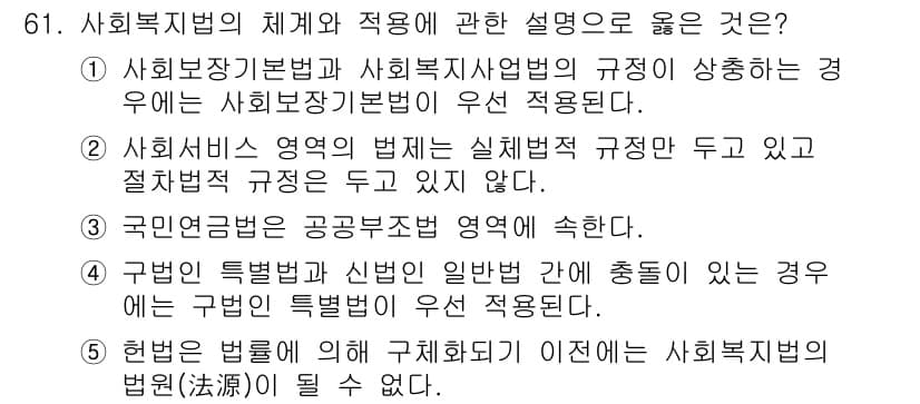 사회복지사_1급(3교시) 2015년 61번 - 1. 사회복지법과 사회복지사업법의 규정이 상충하는 경우에는 사회복지법이 ... 에 관한 핵심 기출문제