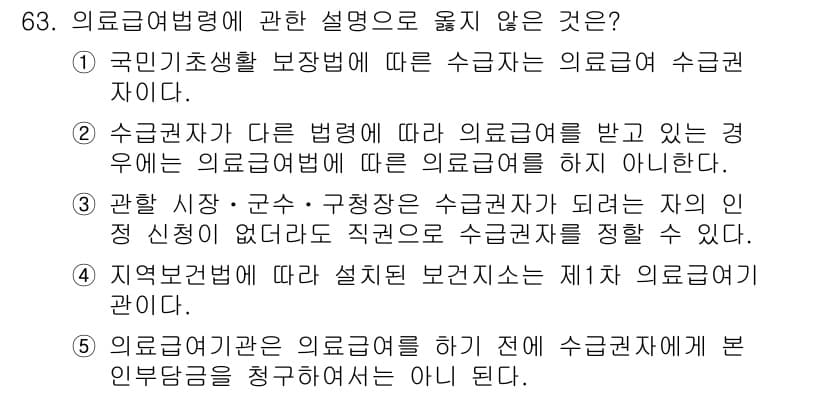 사회복지사_1급(3교시) 2015년 63번 - 의료급여법에 따르면, 의료급여 수급자는 의료서비스를 받을 권리가 있으나,... 에 관한 핵심 기출문제