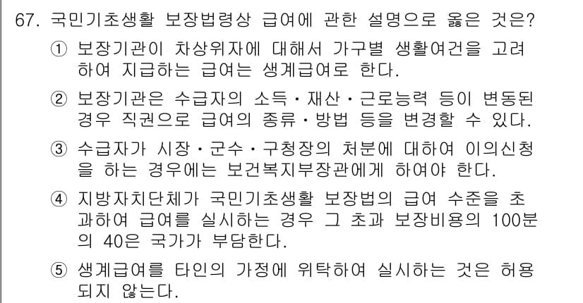 사회복지사_1급(3교시) 2015년 67번 - 보건복지부는 국민기초생활 보장법에 따라 지원의 형평성을 유지하기 위해 수... 에 관한 핵심 기출문제