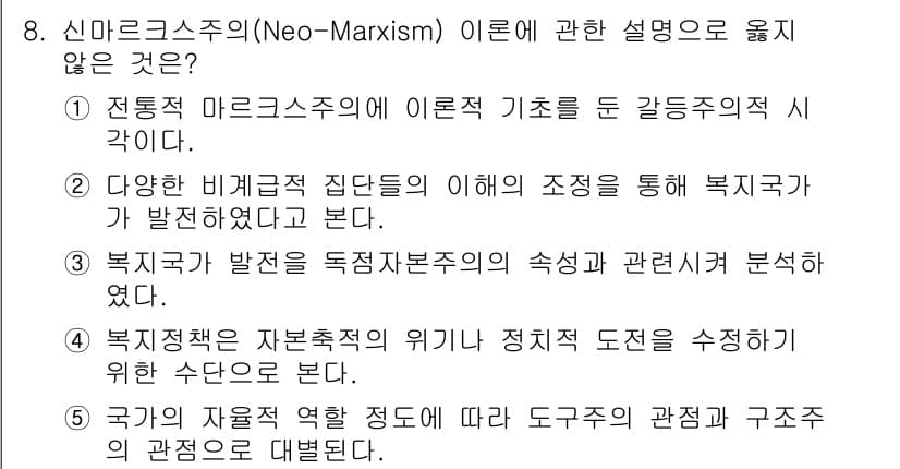 사회복지사_1급(3교시) 2015년 8번 - 신마르크스주의는 전통적 마르크스주의와 논리적 접근이 다르며, 복지국가의 ... 에 관한 핵심 기출문제