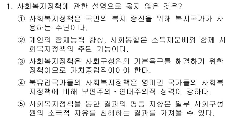 사회복지사_1급(3교시)(구) 2016년 1번 - 정답과 핵심 포인트를 검수 중인 기출문제