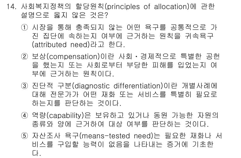 사회복지사_1급(3교시)(구) 2016년 14번 - 정답과 핵심 포인트를 검수 중인 기출문제