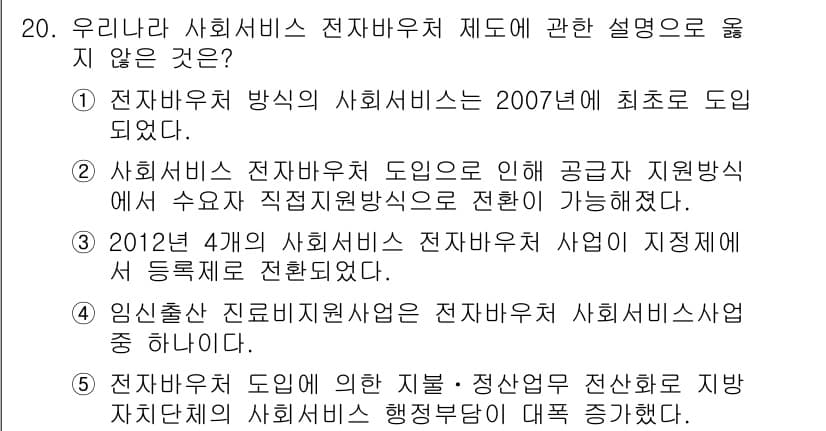 사회복지사_1급(3교시)(구) 2016년 20번 - 4번은 사회복지 전자바우처 도입의 특성을 설명하는 데 부적절한 내용이 포... 에 관한 핵심 기출문제