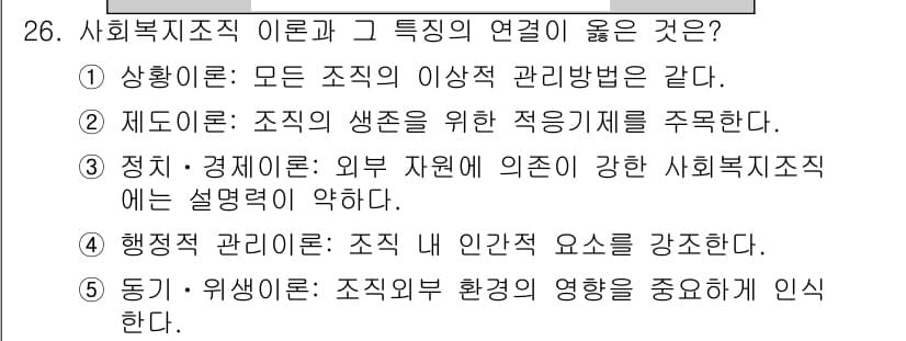 사회복지사_1급(3교시)(구) 2016년 26번 - 사회복지조직 이론과 그 특성이 연결된 이유는 조직의 관리방법이 사회복지조... 에 관한 핵심 기출문제