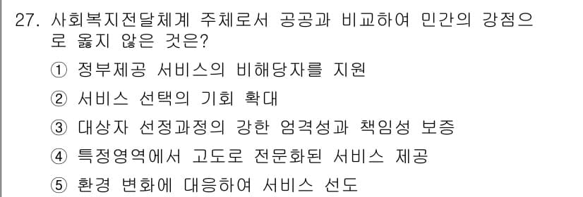 사회복지사_1급(3교시)(구) 2016년 27번 - 정답과 핵심 포인트를 검수 중인 기출문제
