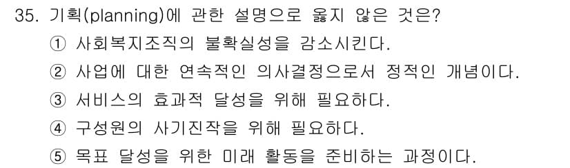 사회복지사_1급(3교시)(구) 2016년 35번 - 기관(planning)에 관한 설명으로 옳지 않은 것은 ④번입니다. 조직... 에 관한 핵심 기출문제
