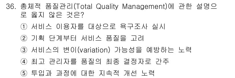 사회복지사_1급(3교시)(구) 2016년 36번 - 총체적 품질 관리에서 서비스의 변동 가능성을 예방하는 노력은 중요하지만,... 에 관한 핵심 기출문제