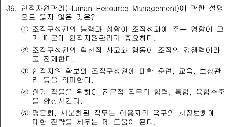 사회복지사_1급(3교시)(구) 2016년 39번 - 정답인 이유: 인적자원관리의 주요 목표는 조직의 인력 효율성을 높이는 대... 에 관한 핵심 기출문제