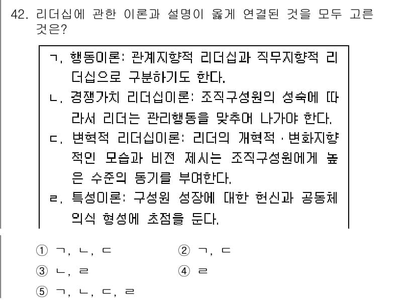 사회복지사_1급(3교시)(구) 2016년 42번 - 리더십에 관한 이론 중에서 조직유효성을 강조하는 리더십은 구성원의 참여와... 에 관한 핵심 기출문제