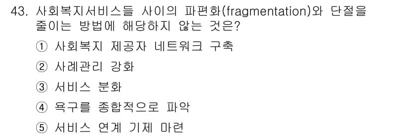 사회복지사_1급(3교시)(구) 2016년 43번 - 서비스 분화는 다양한 사회복지 서비스를 제공하기 위한 접근 방식으로, 오... 에 관한 핵심 기출문제