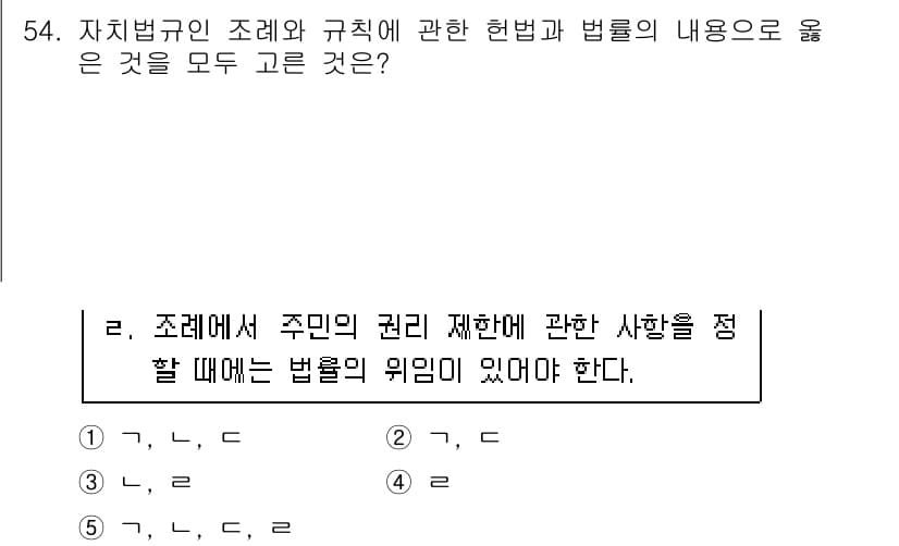 사회복지사_1급(3교시)(구) 2016년 54번 - 정답 4번은 자치규정이 주민의 권리를 제한할 경우 법률적 근거가 필요하다... 에 관한 핵심 기출문제