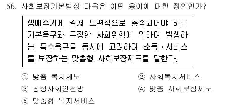 사회복지사_1급(3교시)(구) 2016년 56번 - 정답은 5번, 맞춤 사회보장제도입니다. 이는 생애주기에 따른 사회적 위험... 에 관한 핵심 기출문제