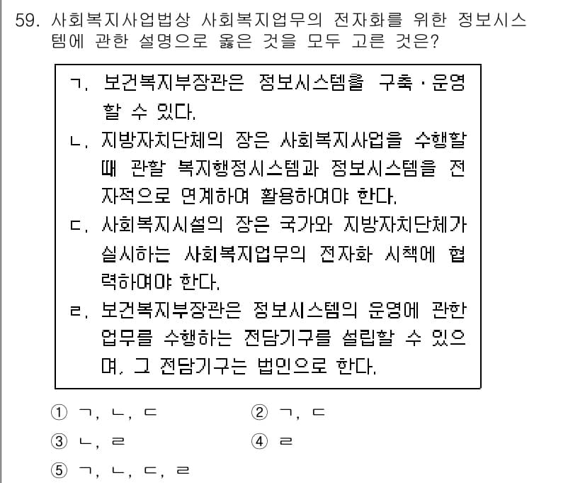 사회복지사_1급(3교시)(구) 2016년 59번 - 정답과 핵심 포인트를 검수 중인 기출문제