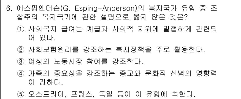 사회복지사_1급(3교시)(구) 2016년 6번 - 정답과 핵심 포인트를 검수 중인 기출문제