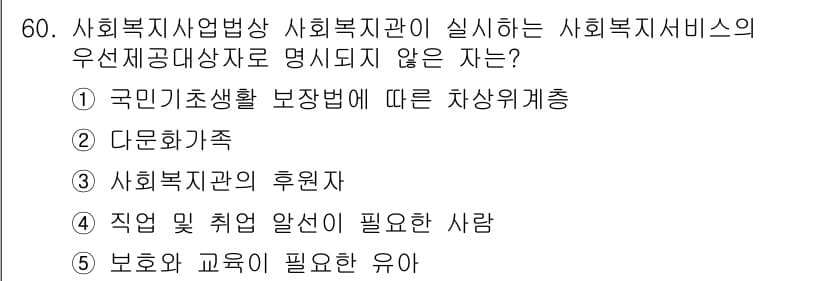 사회복지사_1급(3교시)(구) 2016년 60번 - 정답은 3번 "사회복지관의 후원자"입니다. 사회복지 서비스의 우선 제공 ... 에 관한 핵심 기출문제