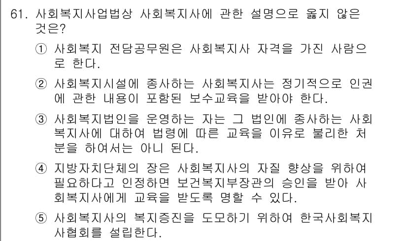 사회복지사_1급(3교시)(구) 2016년 61번 - 정답과 핵심 포인트를 검수 중인 기출문제