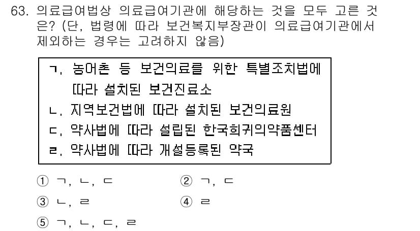 사회복지사_1급(3교시)(구) 2016년 63번 - 정답 4는 '약사법에 따른 개설등록촉탁 약국'입니다. 의료급여상 의료급여... 에 관한 핵심 기출문제