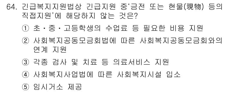 사회복지사_1급(3교시)(구) 2016년 64번 - 정답과 핵심 포인트를 검수 중인 기출문제