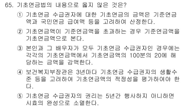 사회복지사_1급(3교시)(구) 2016년 65번 - 기초연금법의 적용에서 기초연금액은 수급자의 소득과 재산을 기준으로 결정되... 에 관한 핵심 기출문제