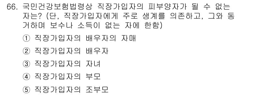 사회복지사_1급(3교시)(구) 2016년 66번 - . 직장가입자의 부모

해설: 국민건강보험법상 직장가입자의 피부양자가 될... 에 관한 핵심 기출문제