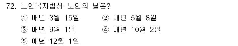 사회복지사_1급(3교시)(구) 2016년 72번 - 정답과 핵심 포인트를 검수 중인 기출문제