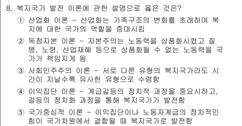 사회복지사_1급(3교시)(구) 2016년 8번 - 정답과 핵심 포인트를 검수 중인 기출문제