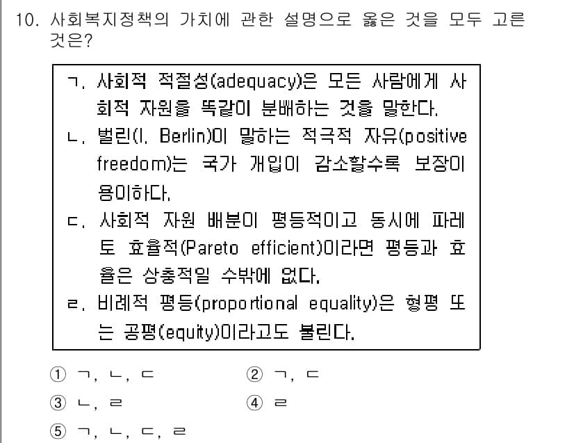사회복지사_1급(3교시) 2016년 10번 - 정답 4번은 비례적 평등(proportional equality) 접근법... 에 관한 핵심 기출문제