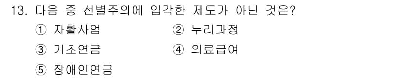 사회복지사_1급(3교시) 2016년 13번 - 정답 4번인 "의료급여"는 선택 주의에 포함되지 않은 제도입니다. 선택 ... 에 관한 핵심 기출문제