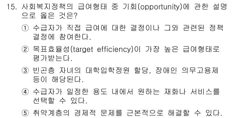 사회복지사_1급(3교시) 2016년 15번 - 정답과 핵심 포인트를 검수 중인 기출문제